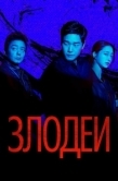 Постер Злодеи (2025)