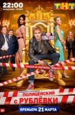 Постер Полицейский с Рублёвки (2016)