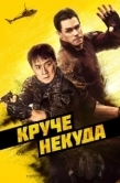 Постер Круче некуда (2023)