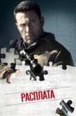 Постер Расплата (2016)