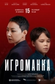 Постер Игроманка (2025)