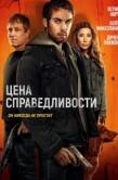 Постер Цена справедливости (2024)