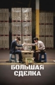 Постер Большая сделка (2025)