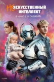 Постер (Не)искусственный интеллект (2025)