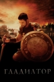 Постер Гладиатор (2000)