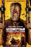 Постер Бессмертный: Кровавая дорога домой (2025)