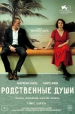 Постер Родственные души (2024)