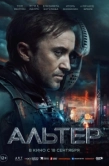 Постер Альтер (2025)