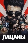Постер Пацаны (2023)