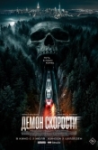 Постер Демон скорости (2026)