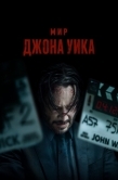 Постер Мир Джона Уика (2025)