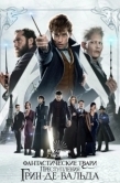 Постер Фантастические твари: Преступления Грин-де-Вальда (2018)