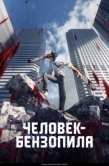 Постер Человек-бензопила (2022)
