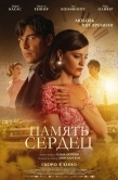 Постер Память сердец (2025)