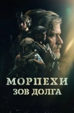 Постер Морпехи. Зов долга (2024)