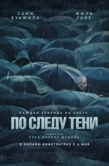 Постер По следу тени (2024)