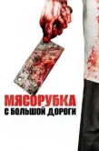 Постер Мясорубка с большой дороги (2017)