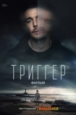 Постер Триггер. Фильм (2023)
