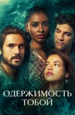 Постер Одержимость тобой (2024)