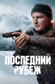 Постер Последний рубеж (2025)