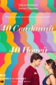Постер 40 свиданий, 40 ночей (2026)