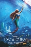 Постер Русалочка (2023)