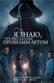 Постер Я знаю, что вы сделали прошлым летом (2025)