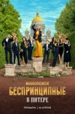 Постер Беспринципные в Питере (2025)