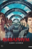 Постер Вивариум (2019)