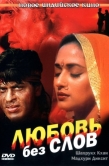 Постер Любовь без слов (1997)