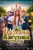 Постер Царевна-лягушка (2025)