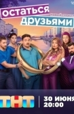 Постер Остаться друзьями (2025)