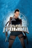 Постер Лара Крофт: Расхитительница гробниц (2001)