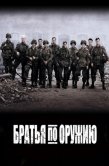 Постер Братья по оружию (2001)