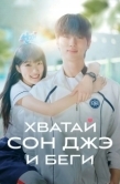 Постер Хватай Сон Джэ и беги (2024)