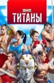 Постер Титаны (2024)