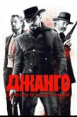 Постер Джанго освобожденный (2012)