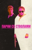 Постер Парни со стволами (2016)