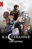 Постер Кастлвания (2017)