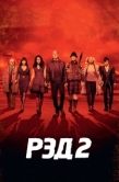 Постер РЭД 2 (2013)
