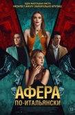 Постер Афера по-итальянски (2024)