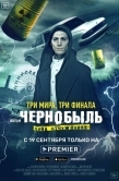 Постер Чернобыль: Зона отчуждения. Финал (2019)