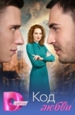 Постер Код любви (2025)