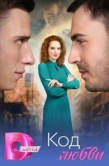 Постер Код любви (2025)