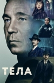 Постер Тела (2023)