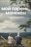 Постер Мой парень, манекен (2025)