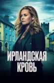 Постер Ирландская кровь (2025)