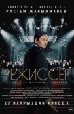 Постер Режиссёр (2025)