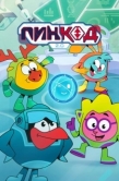 Постер ПинКод 2.0 (2025)