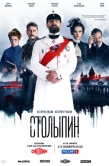 Постер Столыпин (2024)